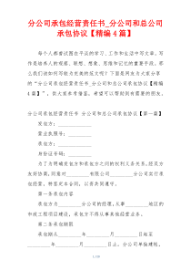 分公司承包经营责任书_分公司和总公司承包协议【精编4篇】