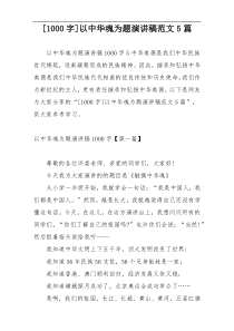 [1000字]以中华魂为题演讲稿范文5篇