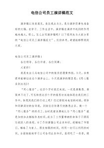 电信公司员工演讲稿范文