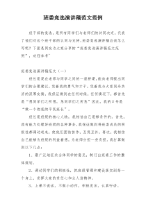 班委竞选演讲稿范文范例
