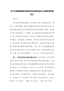 关于全面增强基层党组织政治功能和组织力主题党课讲稿范文