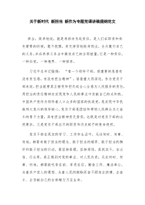 关于新时代 新担当 新作为专题党课讲稿提纲范文