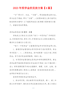 2023年奖学金的发放方案【4篇】