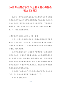 2023年扫黄打非工作方案8篇心得体会范文【4篇】
