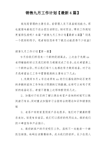 销售九月工作计划【最新4篇】