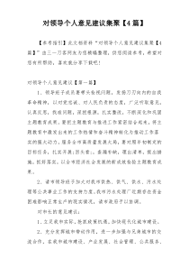 对领导个人意见建议集聚【4篇】