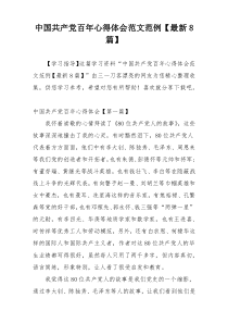 中国共产党百年心得体会范文范例【最新8篇】