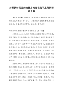 对照新时代党的治疆方略存在的不足范例精选4篇