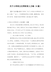 关于小学班主任带班育人方略（8篇）