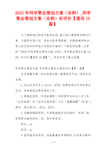 2023年同学聚会策划方案（实例）_同学聚会策划方案（实例）好评价【通用10篇】