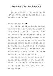 关于批评与自我批评他人最新8篇
