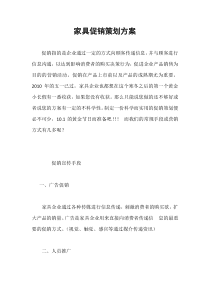 家具促销策划方案