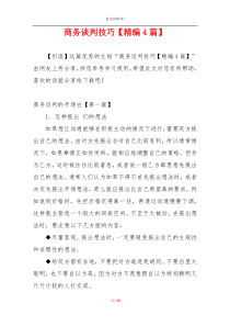 商务谈判技巧【精编4篇】