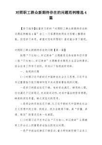 对照职工群众新期待存在的问题范例精选4篇