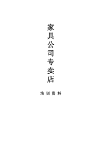 家具公司专卖店培训