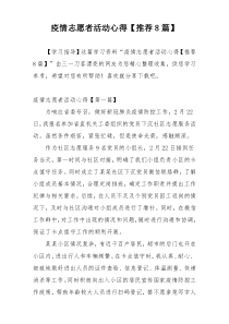 疫情志愿者活动心得【推荐8篇】