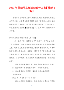 2023年劳动节主题活动设计方案【最新4篇】