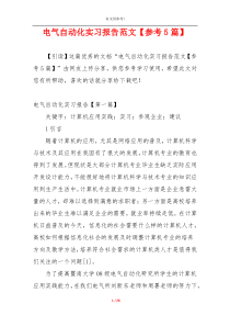 电气自动化实习报告范文【参考5篇】