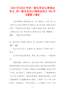 [400字]2023年初一新生军训心得体会范文_初一新生军训心得体会范文700字【最新4篇】