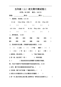 【精品】五年级上册语文期中测试卷三（人教部编版，含答案）
