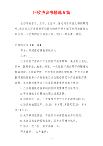 回收协议书精选5篇