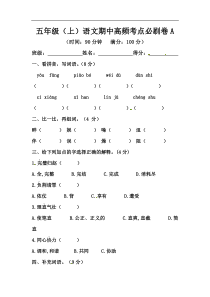 【精品】五年级上册语文期中高频考点必刷卷A（人教部编版，含答案）