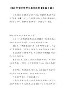 2023年党的年度大事件范例【汇编4篇】