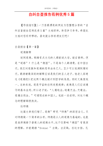 自纠自查报告范例优秀5篇