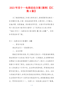 2023年双十一电商活动方案(案例)【汇集4篇】