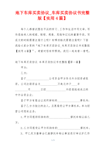 地下车库买卖协议_车库买卖协议书完整版【实用4篇】