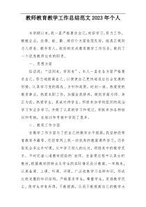 教师教育教学工作总结范文2023年个人