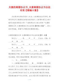 夫妻的离婚协议书_夫妻离婚协议书合法有效【精编8篇】