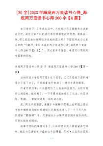 [30字]2023年海底两万里读书心得_海底两万里读书心得200字【4篇】