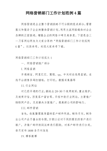 网络营销部门工作计划范例4篇