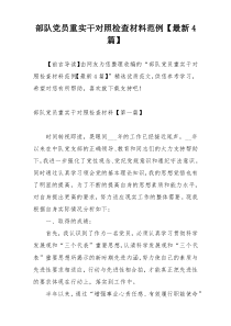 部队党员重实干对照检查材料范例【最新4篇】