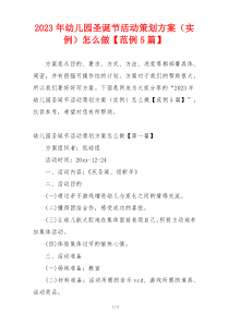 2023年幼儿园圣诞节活动策划方案（实例）怎么做【范例5篇】