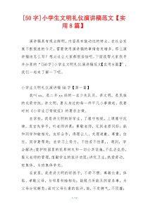 [50字]小学生文明礼仪演讲稿范文【实用8篇】