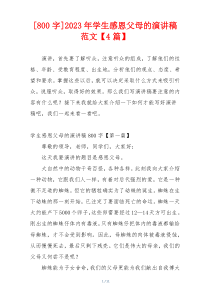 [800字]2023年学生感恩父母的演讲稿范文【4篇】