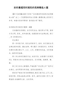 农村最通用村规民约范例精选4篇