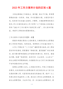 2023年工作方案和计划的区别4篇