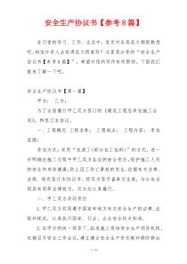 安全生产协议书【参考8篇】