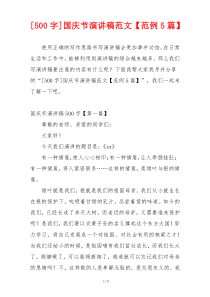 [500字]国庆节演讲稿范文【范例5篇】