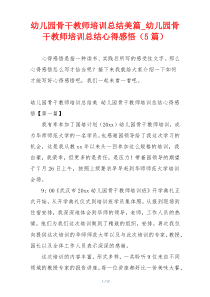 幼儿园骨干教师培训总结美篇_幼儿园骨干教师培训总结心得感悟（5篇）