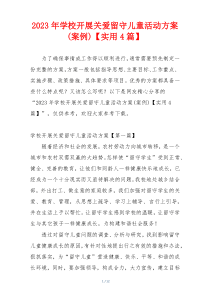 2023年学校开展关爱留守儿童活动方案(案例)【实用4篇】