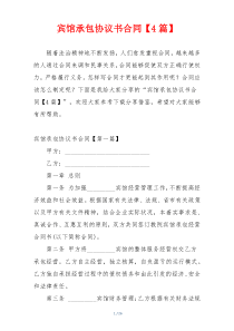 宾馆承包协议书合同【4篇】