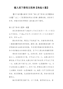 催人泪下祭母文范例【热选5篇】