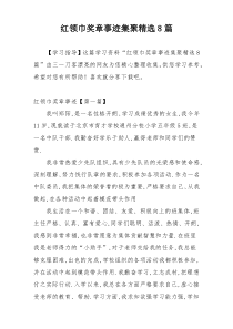 红领巾奖章事迹集聚精选8篇