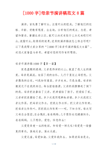 [1000字]母亲节演讲稿范文8篇