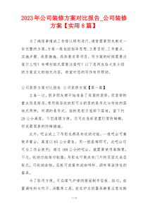 2023年公司装修方案对比报告_公司装修方案【实用8篇】