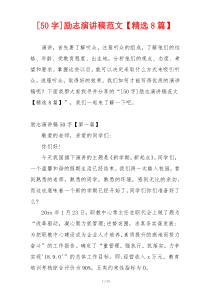 [50字]励志演讲稿范文【精选8篇】